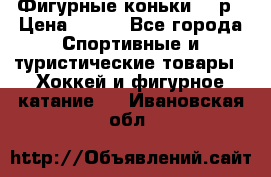 Фигурные коньки 32 р › Цена ­ 700 - Все города Спортивные и туристические товары » Хоккей и фигурное катание   . Ивановская обл.